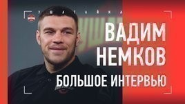 Вадим Немков — про UFC, Bellator, Федора, Рамбла, Ромеро