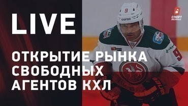 Открытие рынка КХЛ / Ковальчук покинул «Авангард» / Главные трансферы / Live с Зислисом