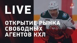 Открытие рынка КХЛ / Ковальчук покинул «Авангард» / Главные трансферы / Live с Зислисом