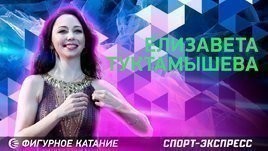 Елизавета Туктамышева: ЧМ и Олимпиада / четвертной лутц / Ледниковый период / большое интервью