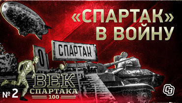 Век «Спартака» | Выпуск 2 | Великая Отечественная война