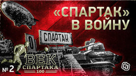 Век «Спартака» | Выпуск 2 | Великая Отечественная война
