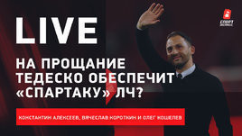 Состав сборной на Евро / Кто возьмет Кубок России? / Доедет ли «Спартак» до ЛЧ? / Live