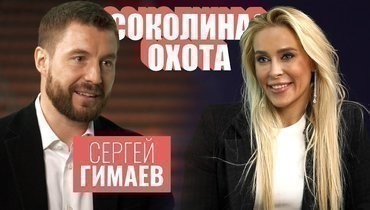 Сергей Гимаев-младший: об отце, зарплатах хоккеистов и работе на телевидении [Соколиная охота]