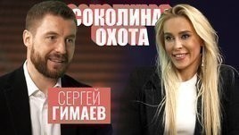 Сергей Гимаев-младший: об отце, зарплатах хоккеистов и работе на телевидении [Соколиная охота]