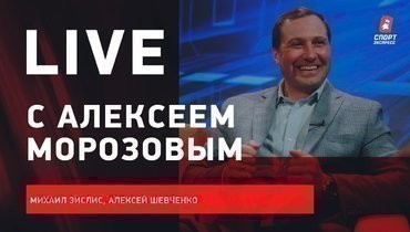 Алексей Морозов: интервью президента КХЛ / Live с Зислисом и Шевченко