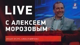 Алексей Морозов: интервью президента КХЛ / Live с Зислисом и Шевченко