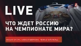 Россия на чемпионате мира / анонс матча с Чехией / Live с Зислисом, Шевченко и Вайсфельдом