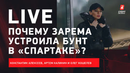 Бунт Заремы в «Спартаке» / Кого отцепит Черчесов? / Азмун — лучший / Live