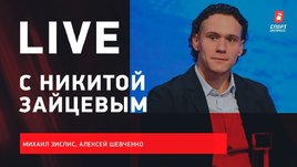 Никита Зайцев: Тяжелейший сезон / «Сиэтл» / Сборная на ЧМ / Live с Зислисом и Шевченко