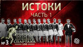 Век «Спартака» | Выпуск 3 | Истоки