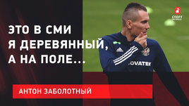 Антон Заболотный: Это в СМИ я деревянный / Нужно больше хейта / Возвращение в ЦСКА