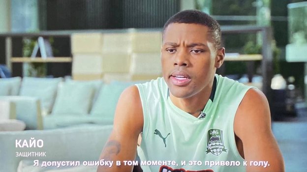 Кайо. Фото Кадр фильма «Краснодар. От игры к игре» Кайо. Фото Кадр фильма «Краснодар. От игры к игре»
