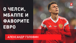 Александр Головин: Мбаппе — лучший в мире / Челси — супертоп / Фаворит Евро — это...