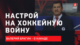 Настрой на хоккейную войну / Брагин, Григоренко и Нестеров — о четвертьфинале ЧМ