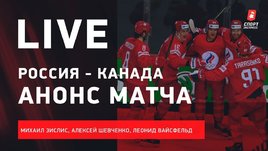 Ставить ли Бобровского в матче с Канадой? / Live Зислиса, Шевченко и Вайсфельда