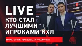 Закрытие сезона КХЛ / «Тампа» — в полуфинале НХЛ / Live с Зислисом и Хайруллиным