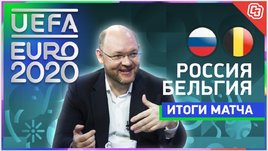Россия — Бельгия: без шансов и надежды?