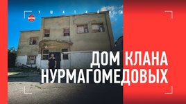 Дом клана Нурмагомедовых / Экскурсия от Шамиля Завурова