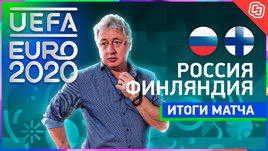 Россия — Финляндия: есть победа на Евро! / С такой игрой стоит бояться Дании?