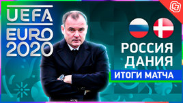 Дания сокрушила Россию, и команда Черчесова с позором покинула Евро / Live с Александром Гришиным