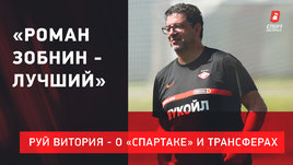 Руй Витория: Трансферы «Спартака» / Лимит на легионеров / Ошибка Зобнина / Вакцинация
