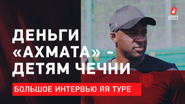 Яя Туре: Всю зарплату в Ахмате отдам детям Чечни / Большое интервью легенды