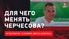 Артем Ребров: о Черчесове и Тедеско в сборной России / Провале на Евро / Работе в «Спартаке»