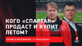 Дмитрий Попов и Евгений Мележиков: трансферы / судьба Бакаева / гражданство Жиго / Тедеско в сборной