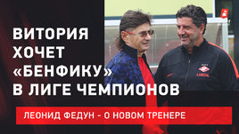 Леонид Федун: «В Лиге чемпионов Витория хочет сыграть с «Бенфикой»