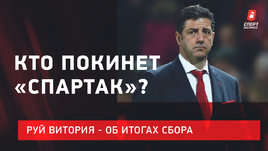 Руй Витория — о сборах и тех, кто покинет «Спартак»