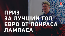 Как создавали приз автору лучшего гола Евро-2020 / Арт-инсталляция Покраса Лампаса