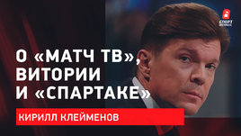 Кирилл Клейменов: Комментаторы «Матч ТВ» / Работа в «Спартаке» / Почему наш футбол неинтересен