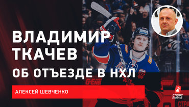 Владимир Ткачев: Почему ушел из СКА, что ждать в «Лос-Анджелесе», драка с Паниным