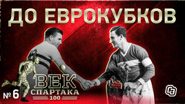 Век «Спартака» | Выпуск 6 | До еврокубков
