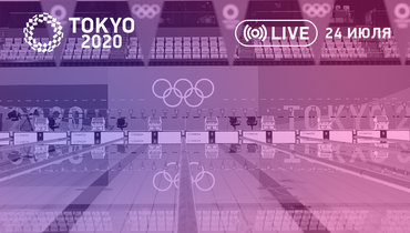 Олимпиада 2020 в Токио: онлайн трансляция дня 24 июля.