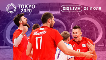 Сборная России по волейболу обыграла Аргентину в первом матче на Олимпиаде в Токио.