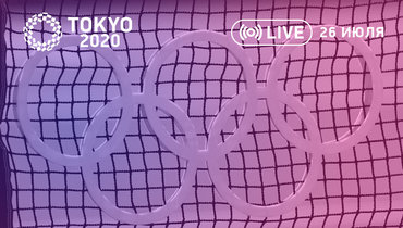 Олимпиада в Токио: 26 июля.