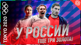 Прямо из Токио | День 3: У России еще три золотых медали Олимпиады! Великая — снова с серебром