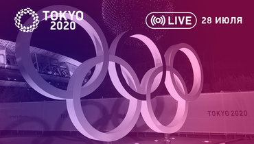 Онлайн трансляция 28 июля 2021 на Олимпиаде.