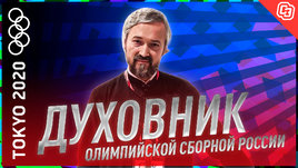 Духовник олимпийской сборной: миссия на Играх / Софья Позднякова / флаг России