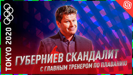 Губерниев скандалит с главным тренером сборной России по плаванию