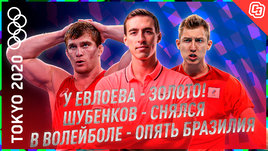 Прямо из Токио | День 11: В борьбе — золото! / Шубенков — снялся / В волейболе — опять Бразилия
