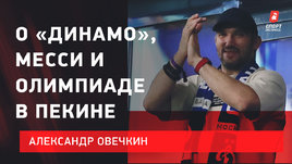 Александр Овечкин: победа «Динамо» над ЦСКА / уход Месси из «Барсы» / Олимпиада в Пекине