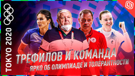 Трефилов и команда: Толерантность и трансгендеры / С Чайковским мы, как африканцы / Страх перед Винер