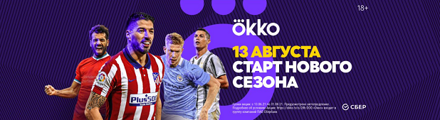 Смотрите старт футбольного сезона в Okko. Смотрите старт футбольного сезона в Okko.