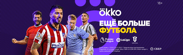 Смотрите старт футбольного сезона в Okko. Смотрите старт футбольного сезона в Okko.