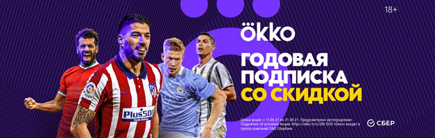 Смотрите старт футбольного сезона в Okko. Смотрите старт футбольного сезона в Okko.