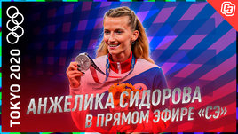 Анжелика Сидорова: Ненависть к спорту / Олимпийские серебро / Будущее нашей легкой атлетики
