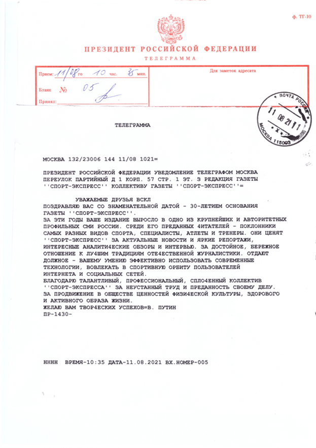 Президент Российской Федерации — коллективу газеты «Спорт-Экспресс». Президент Российской Федерации — коллективу газеты «Спорт-Экспресс».